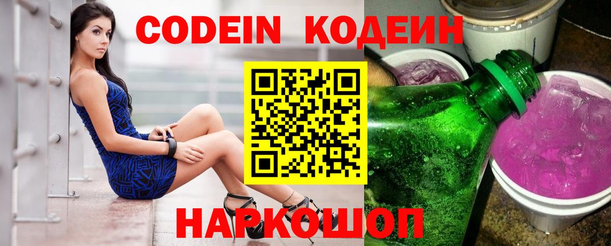 Кодеиновый сироп Lean Purple Drank  Вход с VPN  Отрадное 